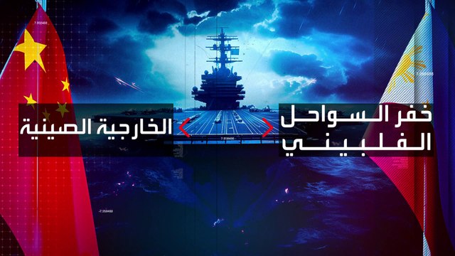 بكين تحذر مانيلا من إثارة مشاكل في بحر الصين الجنوبي
