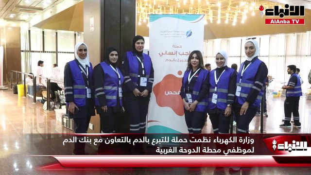 وزارة الكهرباء نظمت حملة للتبرع بالدم بالتعاون مع بنك الدم لموظفي محطة الدوحة الغربية