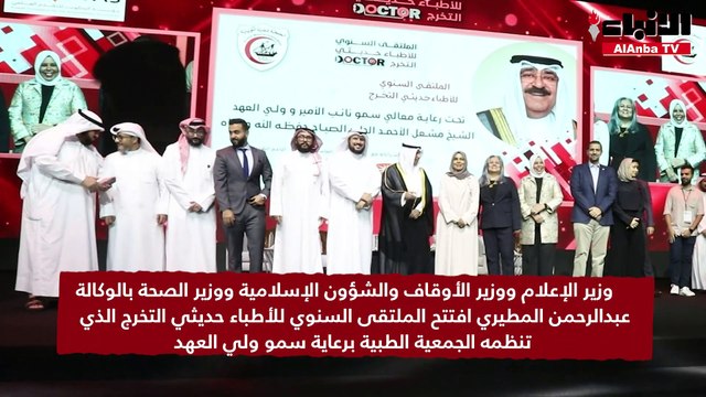 وزير الإعلام ووزير الأوقاف والشؤون الإسلامية ووزير الصحة بالوكالة عبدالرحمن المطيري افتتح الملتقى السنوي للأطباء حديثي التخرج الذي تنظمه الجمعية الطبية برعاية سمو ولي العهد