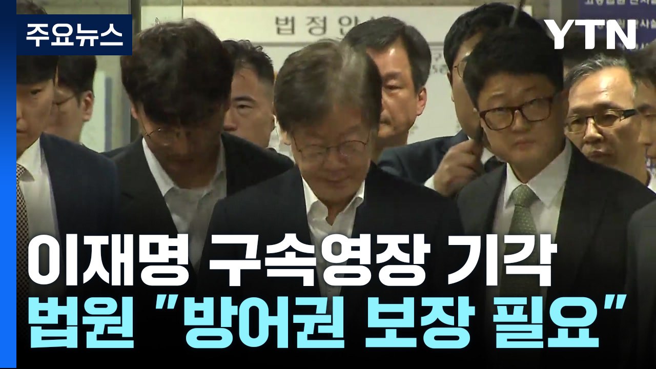 이재명, 구속영장 기각...법원 "증거인멸 우려 단정 어려워" / YTN