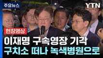 [현장영상 ] 이재명 구속영장 기각...서울구치소 앞에서 입장 발표 / YTN