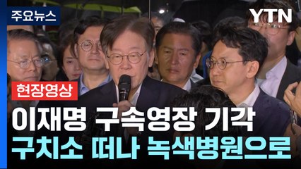 [현장영상+] 이재명 구속영장 기각...서울구치소 앞에서 입장 발표 / YTN