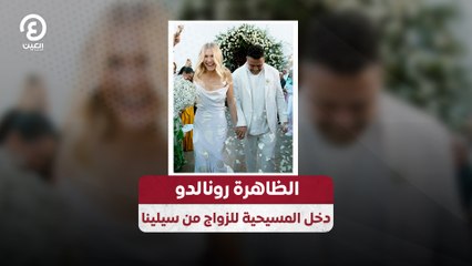 الظاهرة رونالدو دخل المسيحية للزواج من سيلينا
