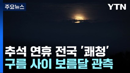 한가위 보름달 구름 사이로...큰 일교차·안개는 '주의' / YTN