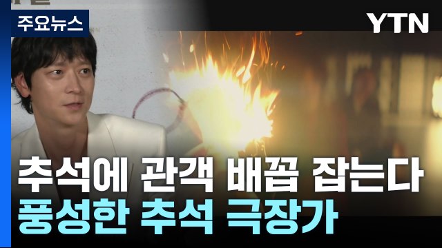 '추석엔 코미디'...'천박사 퇴마연구소'·'30일'·'가문의 영광' / YTN