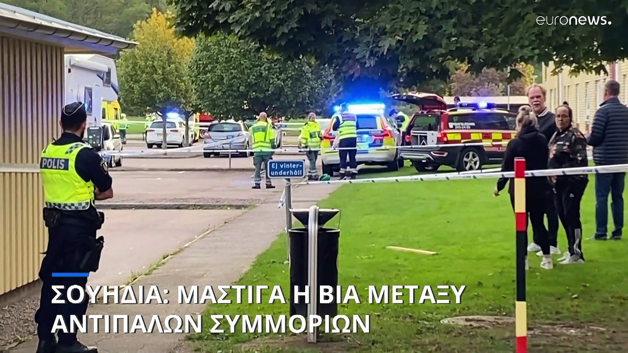 Σουηδία: Μάστιγα οι συμμορίες που διακινούν όπλ...