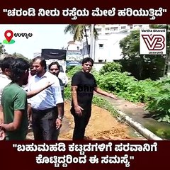 "ಚರಂಡಿ ನೀರು ರಸ್ತೆಯ ಮೇಲೆ ಹರಿಯುತ್ತಿದೆ"