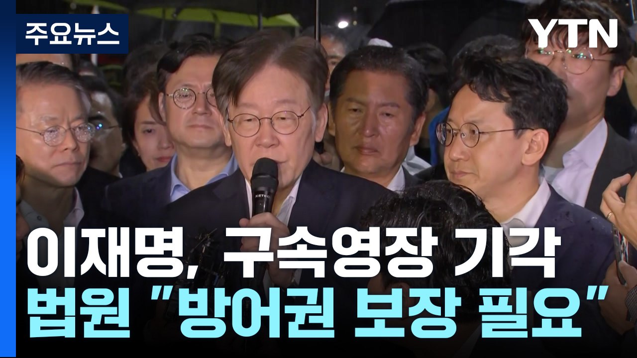 이재명, 구속영장 기각...법원 "증거인멸 염려 단정 못 해" / YTN
