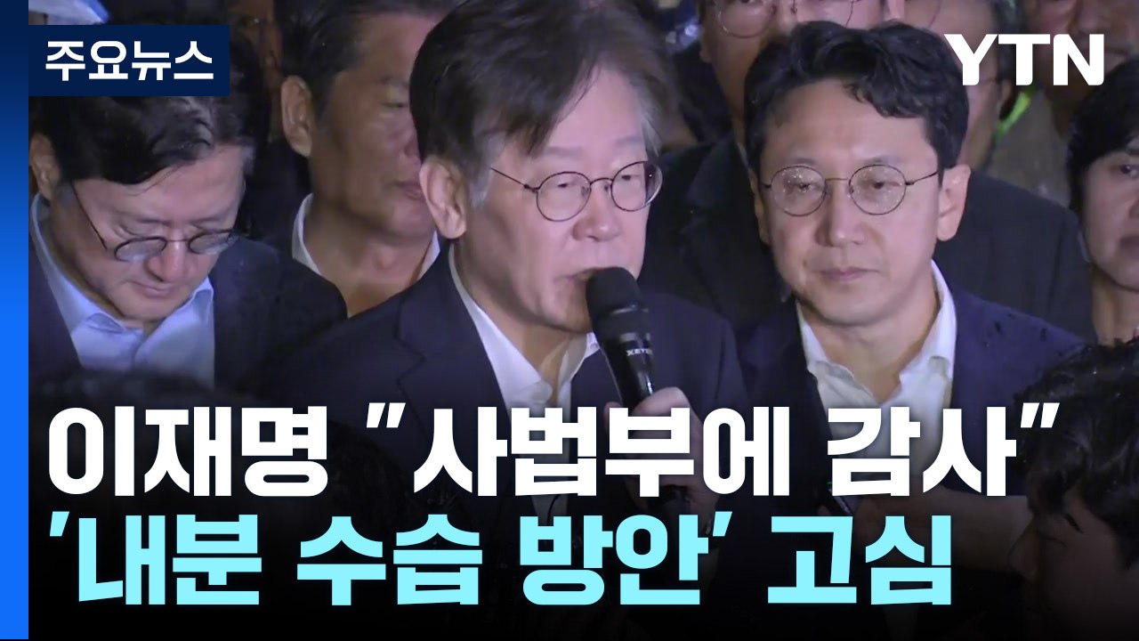 이재명 "사법부에 감사"...'내분 수습 방안' 고심 / YTN