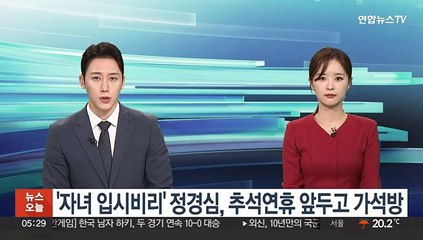 '자녀 입시비리' 정경심, 추석연휴 앞두고 가석방