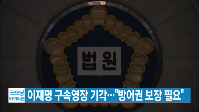 [YTN 실시간뉴스] 이재명 구속영장 기각… 방어권 보장 필요 / YTN