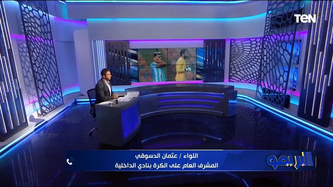 عثمان الدسوقي المشرف العام على فريق الداخلية يتحدث على الخسارة من الأهلي وآخر تطورات المدرب الجديد