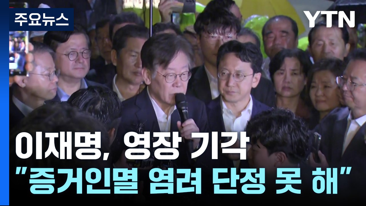 이재명, 구속영장 기각...법원 "증거인멸 염려 단정 못 해" / YTN