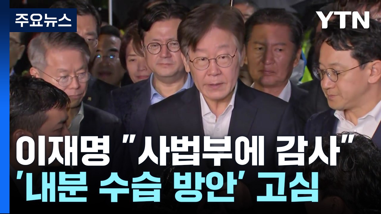 이재명 "사법부에 감사"...'내분 수습 방안' 고심 / YTN