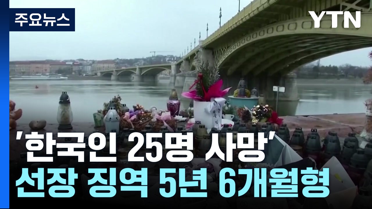 '한국인 25명 사망' 헝가리 유람선 선장 징역 5년 6개월형 / YTN