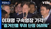 이재명 구속영장 기각...