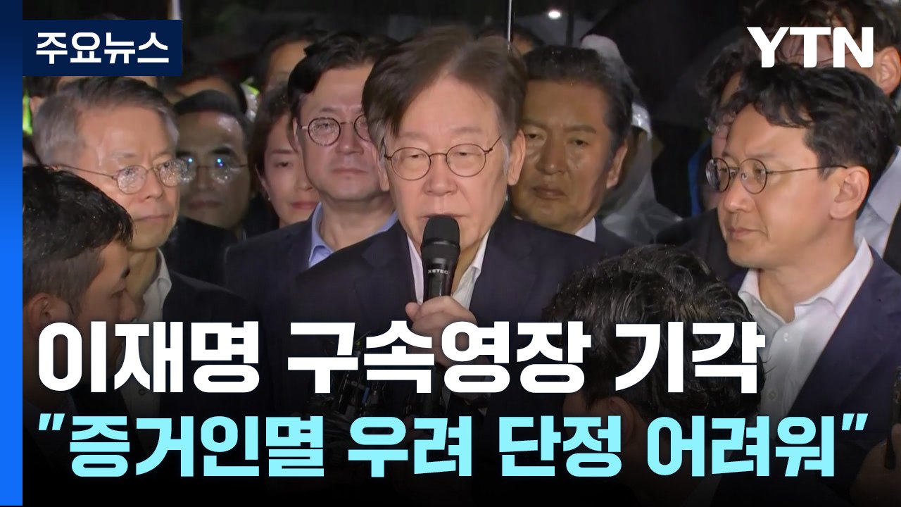 이재명 구속영장 기각..."증거인멸 우려 단정 어려워" / YTN