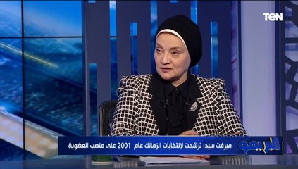 ميرفت سيد أحمد المرشحة على رئاسة نادي الزمالك: حمادة أمام أطلق عليا "المرأة الحديدية"