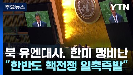북 유엔대사 "한반도 핵전쟁 일촉즉발...한국은 미국 식민지" / YTN
