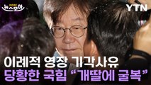 [뉴스모아] 이재명 '기사회생'…일격 맞은 검찰 / YTN