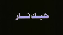 فيلم - حبك نار - بطولة  مصطفى قمر، نيللي كريم 2004