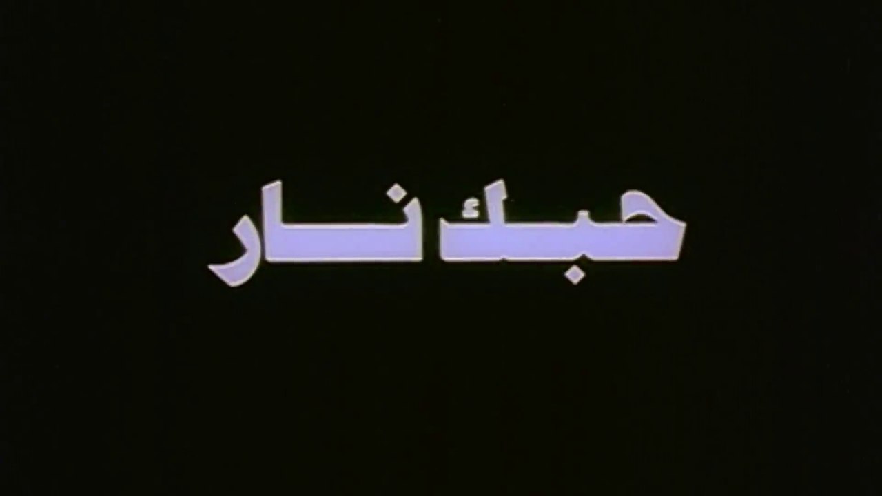 فيلم - حبك نار - بطولة  مصطفى قمر، نيللي كريم 2004