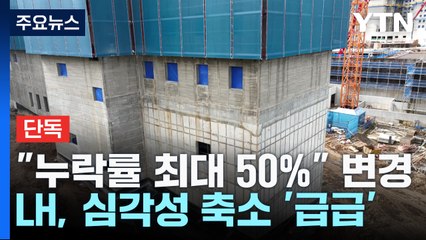 [단독] '철근 누락률 70% 아니다?'...갑자기 늘어난 철근 간격 '의문' / YTN