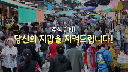 [영상] 풍성한 한가위에 얇아지는 지갑...이번 연휴도 "지갑 사수" / YTN