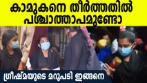 ഷാരോണിനെ ഇല്ലാതാക്കിയതില്‍ പശ്ചാത്താപമുണ്ടോ? ഗ്രീഷ്മയുടെ മറുപടി ഇങ്ങനെ