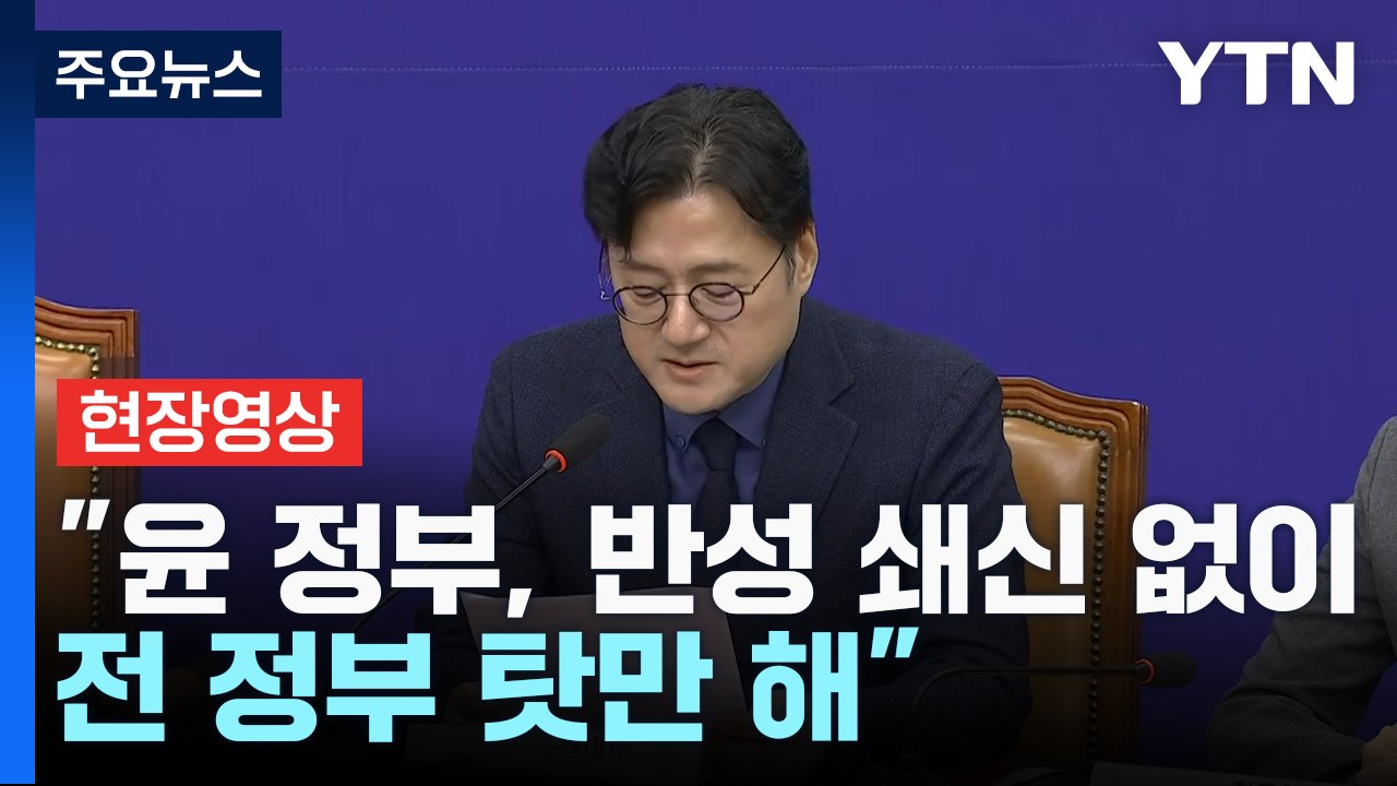 [현장영상+] 홍익표 "대통령 공식사과와 한동훈 장관 파면으로 정치 복원해야" / YTN