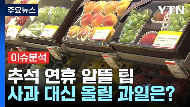 [뉴스라이더] 무섭게 치솟는 장바구니 물가...추석연휴 알뜰하게 보낼 팁은? / YTN