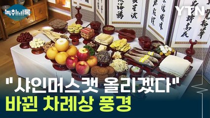 "샤인머스캣 올리겠다" 바뀐 차례상 풍경, 이유보니 [Y녹취록] / YTN