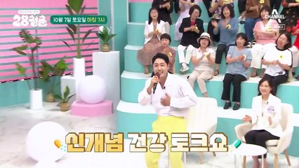 [예고] 28청춘을 꿈꾸는 50인이 한자리에 모였다! 유쾌하고 통쾌한 신개념 건강 토크쇼