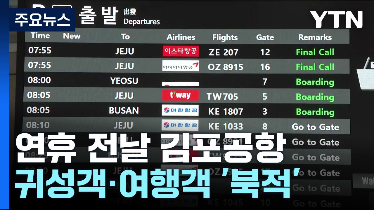 추석 연휴 하루 앞둔 김포공항...귀성객·여행객 '북적' / YTN