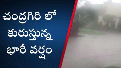 తిరుపతి జిల్లా: చంద్రగిరిలో భారీ వర్షం... పొంగిపొర్లుతున్న..
