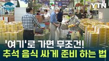 추석 음식 준비? '여기'로 가면 싸게 살 수 있습니다 [Y녹취록] / YTN