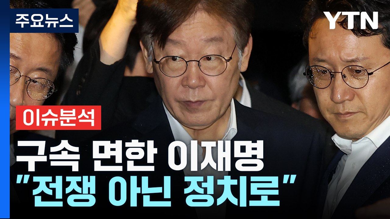 [뉴스라이브] 구속 면한 이재명 "전쟁 아닌 정치로" / YTN