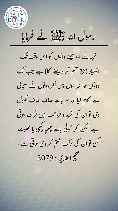 Daily Hadees | Hadees Sharif | Sahih Bukhari 2079 || Daily Blink #shorts #viral #sahihbukhari