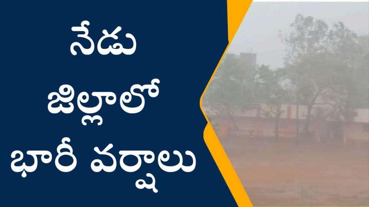 కోనసీమ: జిల్లాకు నేడు భారీ వర్ష సూచన
