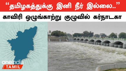 Download Video: Cauvery Water Dispute |  காவிரி ஒழுங்காற்று குழுவில் எடுக்கப்பட்ட முக்கிய முடிவு