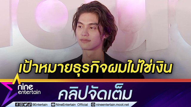 “ไบร์ท” กดดันขึ้นแท่น CEO หวังผลักดันศิลปินไทยโกอินเตอร์ ยันพร้อมร่วมงานกับ “วิน” เสมอ (คลิปจัดเต็ม)