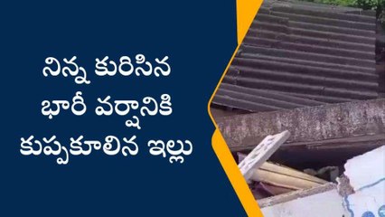 ఎన్టీఆర్ జిల్లా: భారీ వర్షానికి కుప్ప కూలిన ఇళ్లు