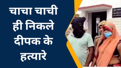 बस्ती: चाचा-चाची ने ही की थी अपने भतीजे की हत्या, वजह जान खोल उठेगा खून