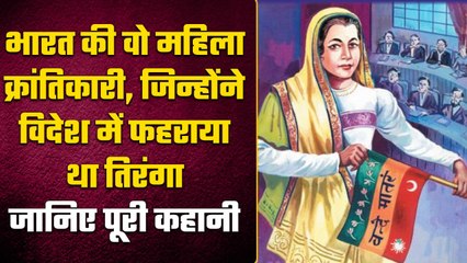 Madam Bhikaji Cama भारतीय क्रांति की मां ने जब अंग्रेजों के सामने फहराया तिरंगा | वनइंडिया प्लस