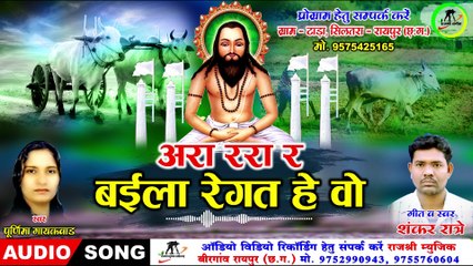 अरा ररा र बइला रेगत हे वो llAra Rara R Baila Regat He Woll Singer-Shankar Ratre & Purnima Gayakwad