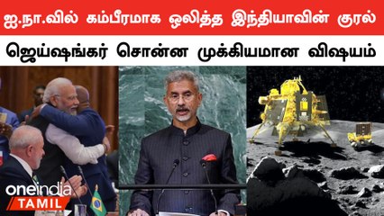UN கூட்டத்தில் India-வின் பெருமை பற்றி பேசிய Jai Shankar