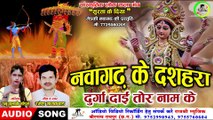 नवागढ़ के दशहरा दुर्गा दाई तोर नाम के ll Navagarh Ke Dashhra Durga Daai Tor Nam Ke ll Singer-Ramesh G
