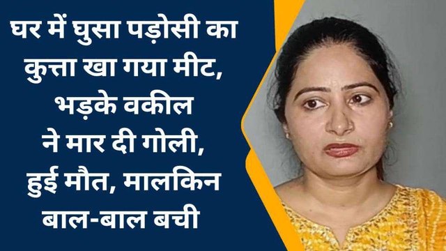 बाराबंकी में पालतू कुत्ते की गोली मारकर हत्या, कुत्ता टहलाने पर करता था विरोध