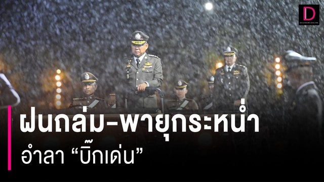 ฝนถล่ม-พายุกระหน่ำ บิ๊กเด่น อำลาผบ.ตร.-ข้าราชการเกษียณ | HOTSHOT เดลินิวส์ 27/09/66