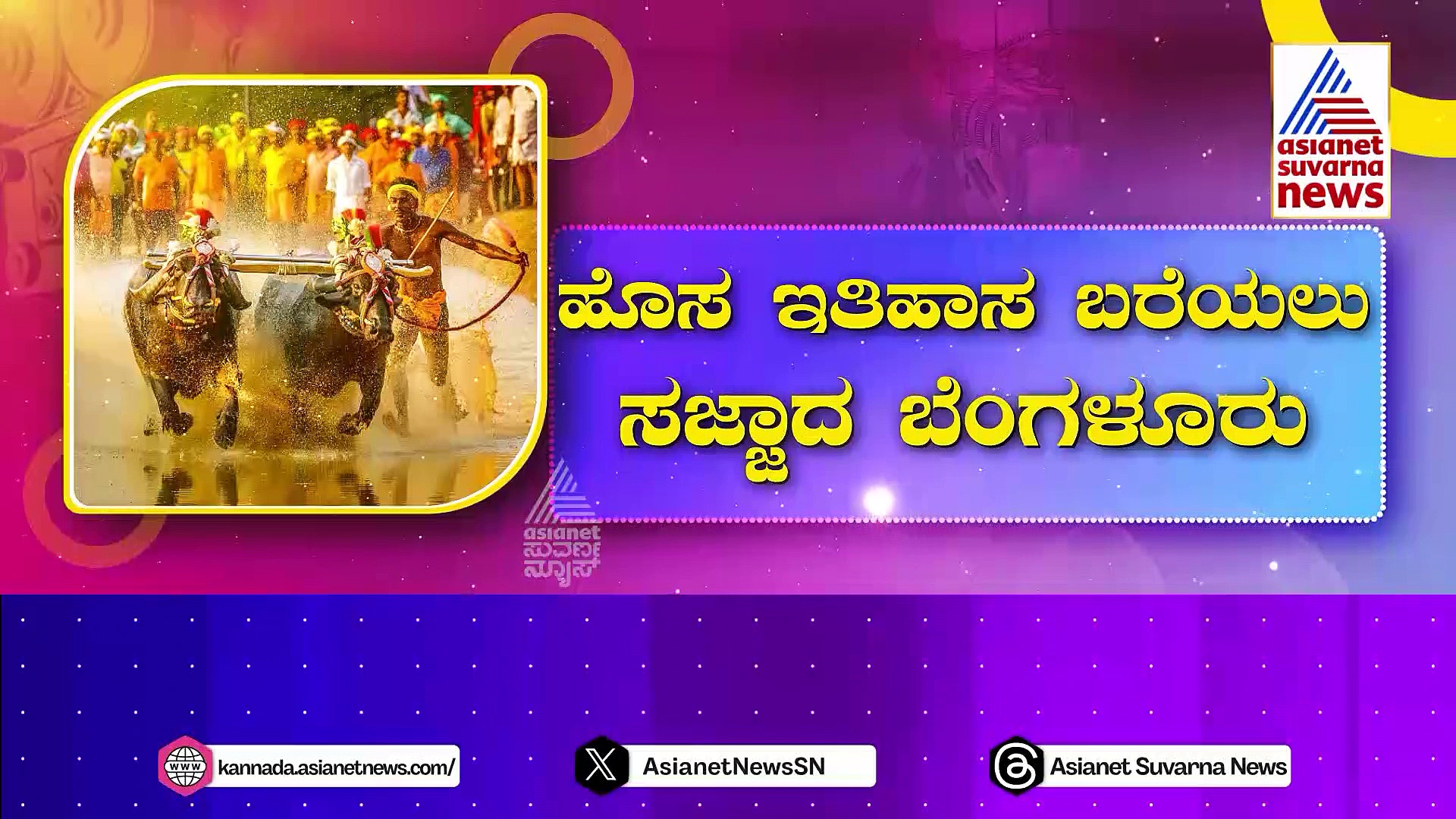 ಹೊಸ ಇತಿಹಾಸ ಬರೆಯಲು ಸಜ್ಜಾದ ಬೆಂಗಳೂರು: ತುಳುನಾಡಿನ ಕಂಬಳ ಕ್ರೀಡೆ ಸಿಲಿಕಾನ್‌ ಸಿಟಿಗೆ ಶಿಫ್ಟ್..! 